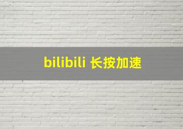 bilibili 长按加速